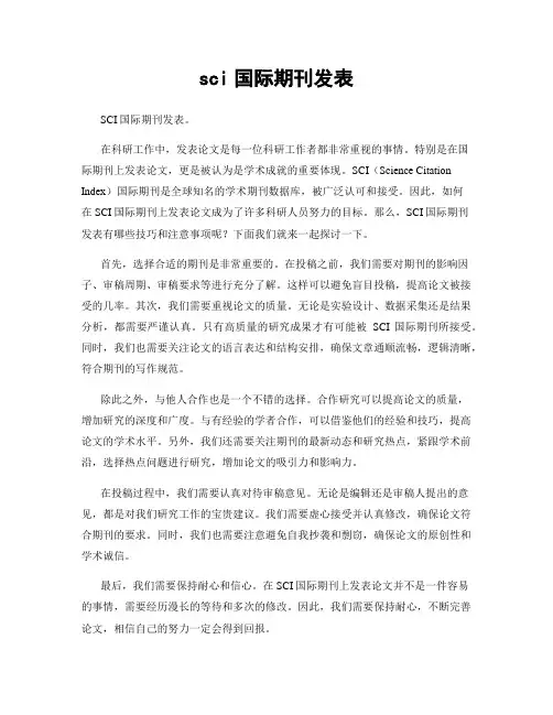 sci国际期刊发表