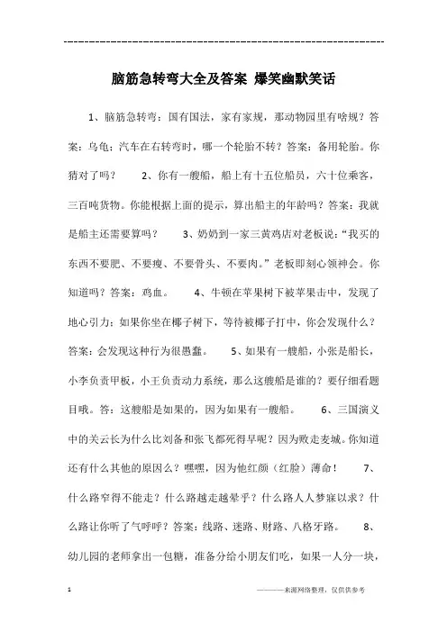 脑筋急转弯大全及答案 爆笑幽默笑话