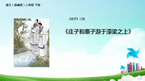 部编版八年级语文下册庄子二则《庄子和惠子游于濠梁之上》