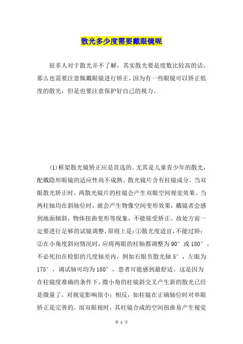 散光多少度需要戴眼镜呢