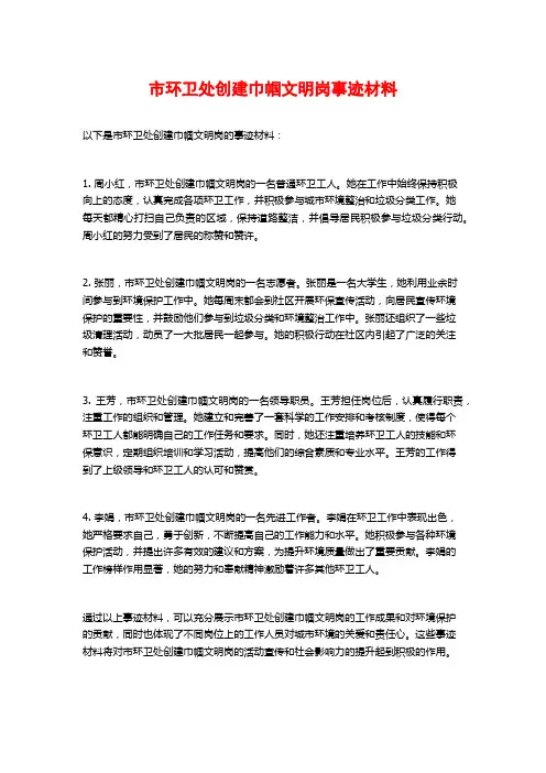 市环卫处创建巾帼文明岗事迹材料
