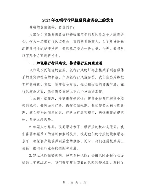 2023年在银行行风监督员座谈会上的发言