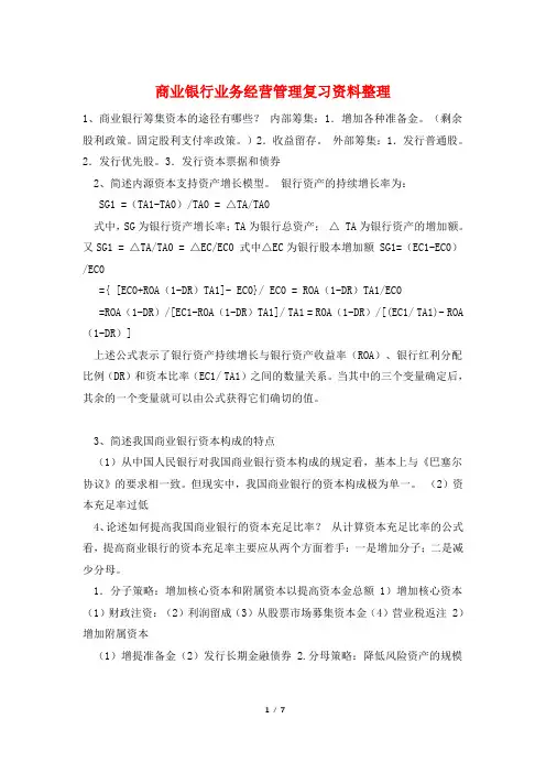 商业银行业务经营管理复习资料整理