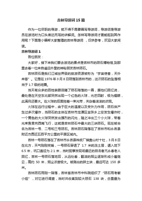 吉林导游词15篇