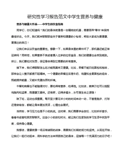 研究性学习报告范文中学生营养与健康