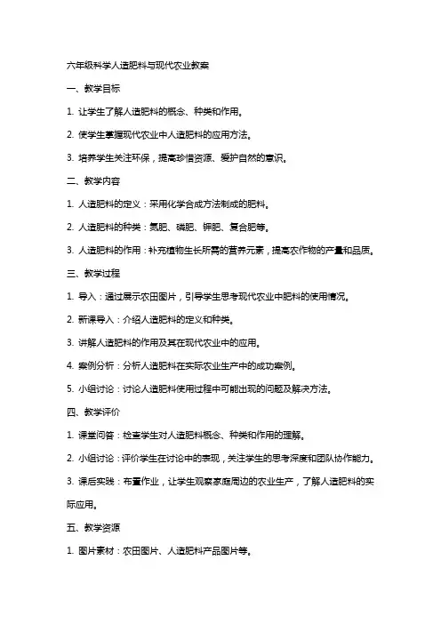 六年级科学人造肥料与现代农业教案