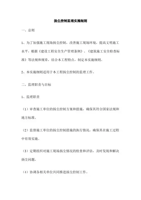 扬尘控制监理实施细则