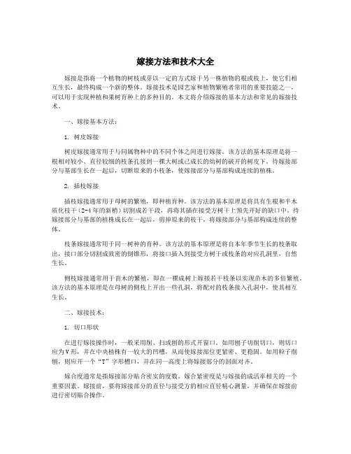 嫁接方法和技术大全