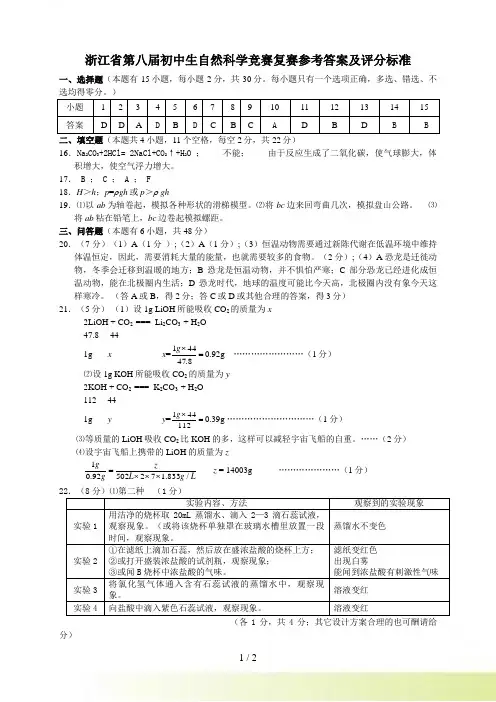 浙江省第八届初中生自然科学竞赛复赛参考答