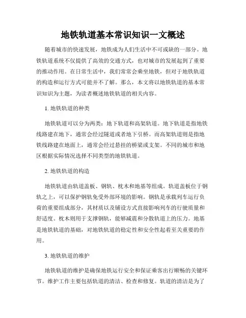 地铁轨道基本常识知识一文概述