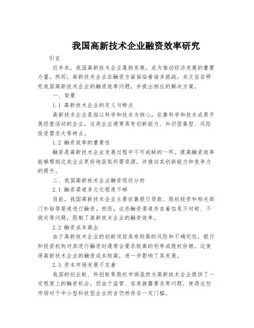 我国高新技术企业融资效率研究