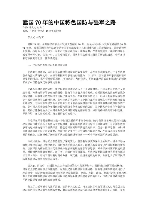 建国70年的中国特色国防与强军之路