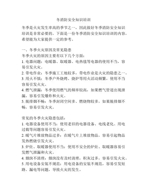 冬消防安全知识培训