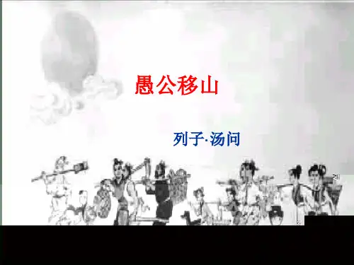 《愚公移山》ppt课件 