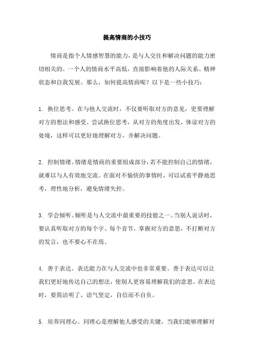 提高情商的小技巧