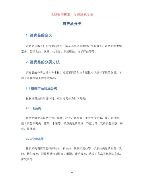 消费品分类 (3)