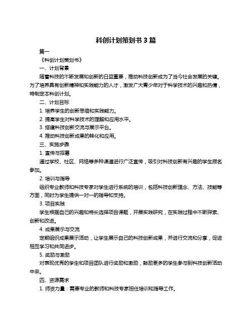科创计划策划书3篇