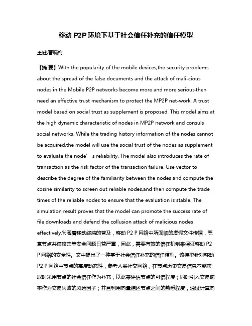 移动P2P环境下基于社会信任补充的信任模型