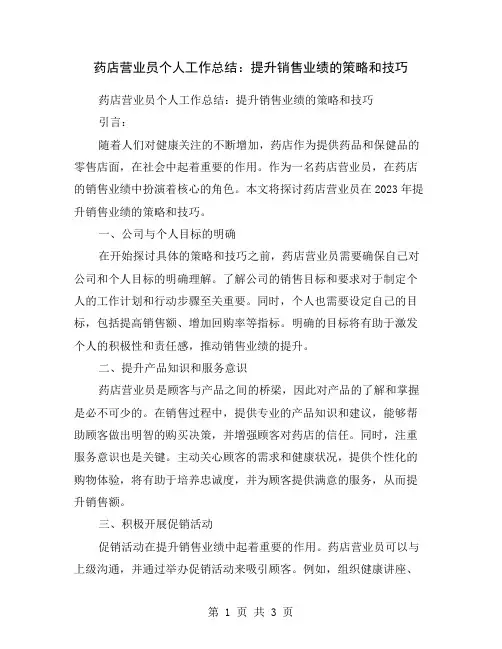 药店营业员个人工作总结：提升销售业绩的策略和技巧