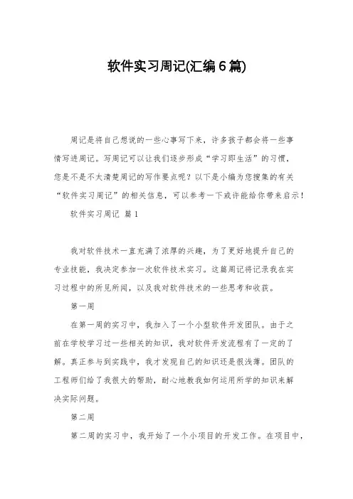 软件实习周记(汇编6篇)
