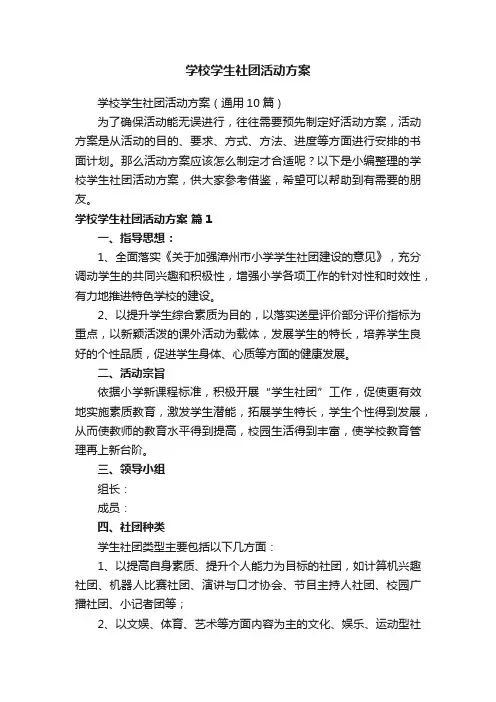 学校学生社团活动方案