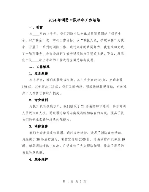 2024年消防中队半年工作总结（2篇）