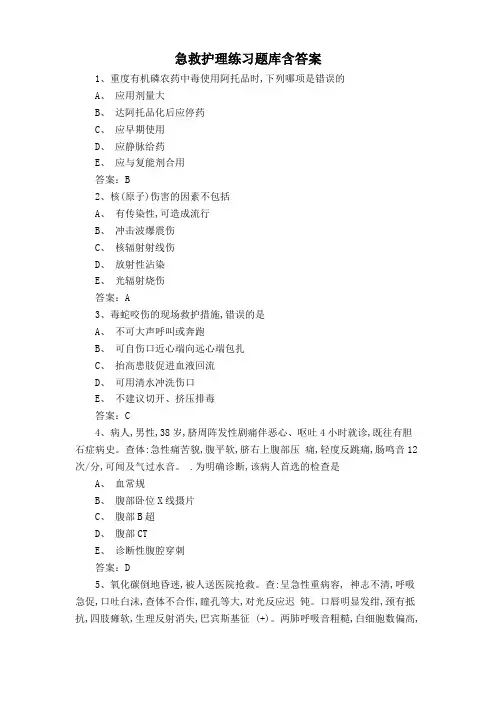 急救护理练习题库含答案