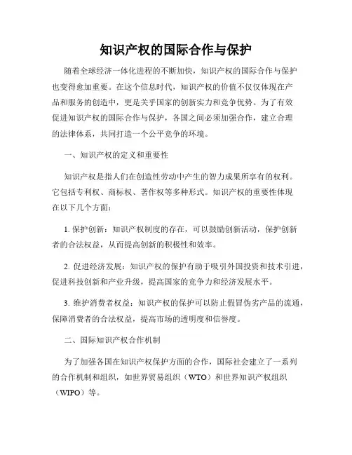 知识产权的国际合作与保护