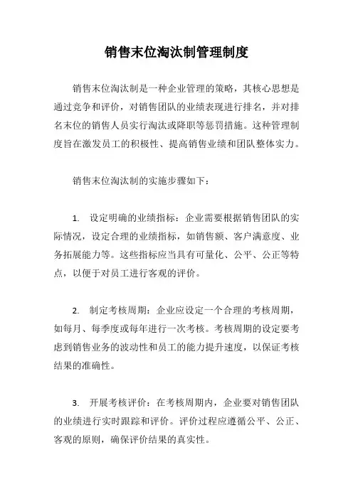 销售末位淘汰制管理制度