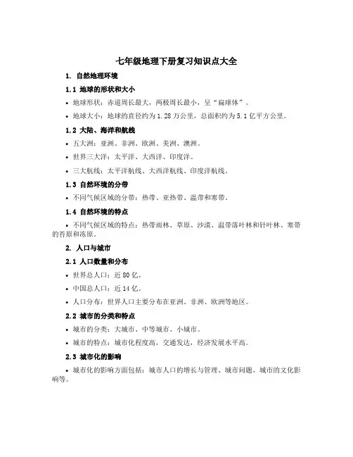 七年级地理下册复习知识点大全