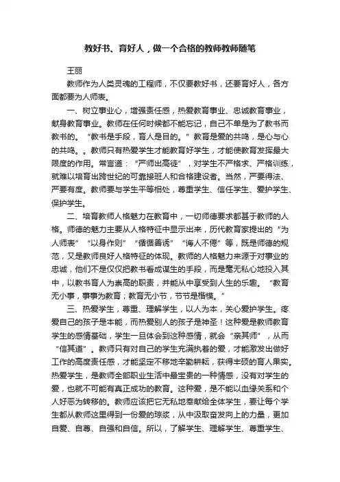 教好书、育好人，做一个合格的教师教师随笔