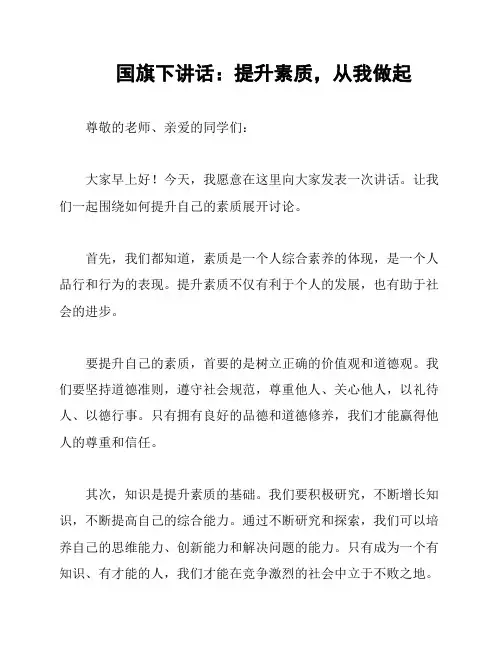 国旗下讲话：提升素质,从我做起