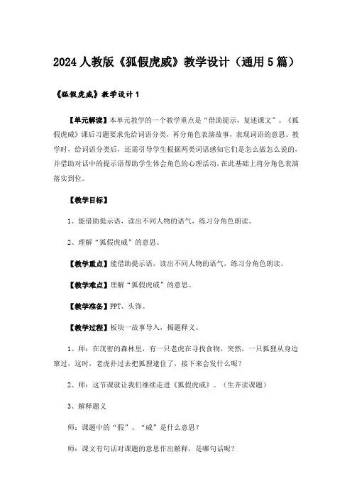 2024人教版《狐假虎威》教学设计(通用5篇)