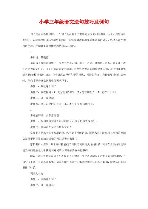 小学三年级语文造句技巧及例句