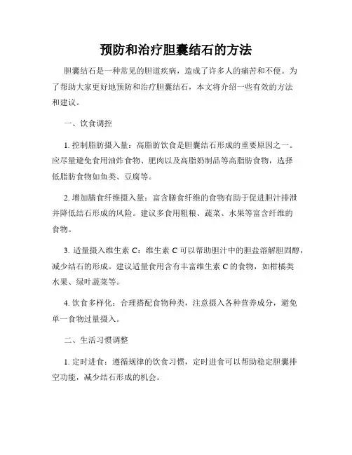 预防和治疗胆囊结石的方法