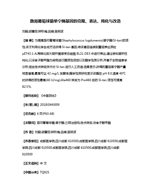 路邓葡萄球菌单宁酶基因的克隆、表达、纯化与改造