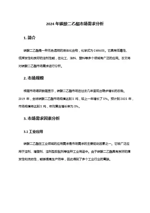 2024年碳酸二乙酯市场需求分析