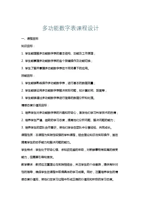多功能数字表课程设计