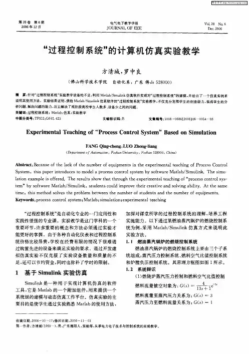 “过程控制系统”的计算机仿真实验教学