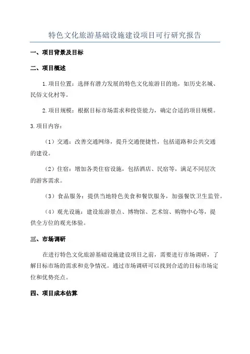 特色文化旅游基础设施建设项目可行研究报告