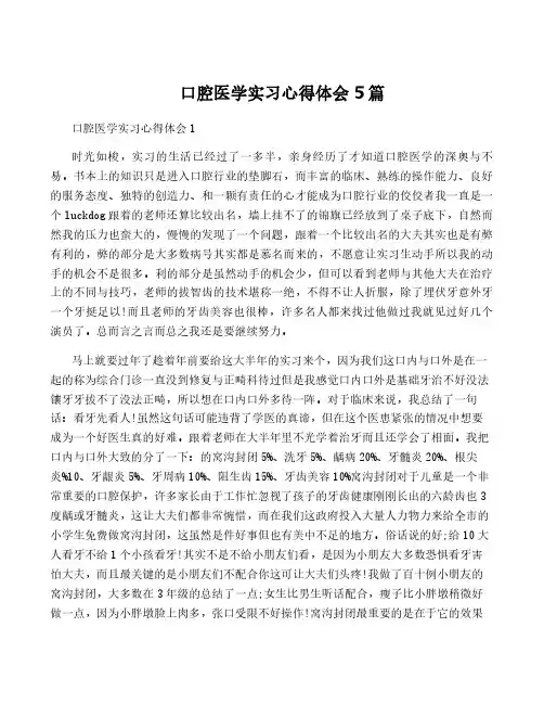 口腔医学实习心得体会5篇