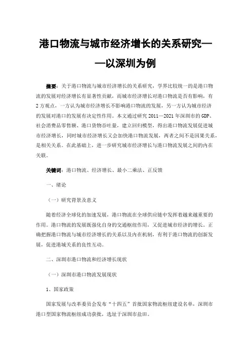 港口物流与城市经济增长的关系研究——以深圳为例
