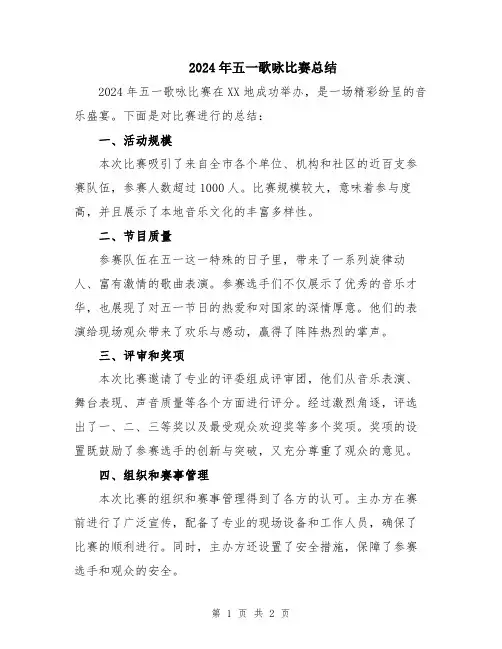2024年五一歌咏比赛总结