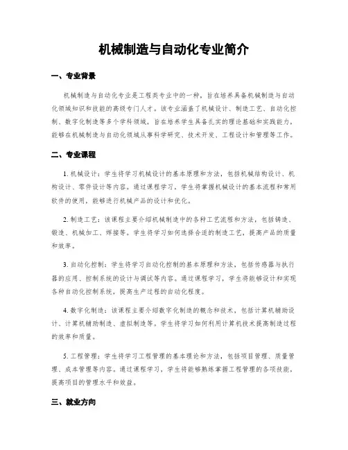 机械制造与自动化专业简介