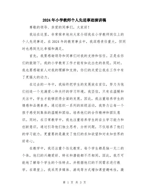 2024年小学教师个人先进事迹演讲稿