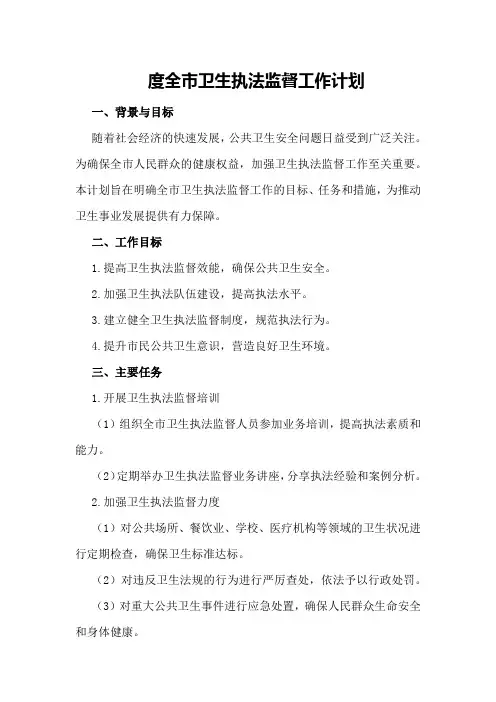 度全市卫生执法监督工作计划