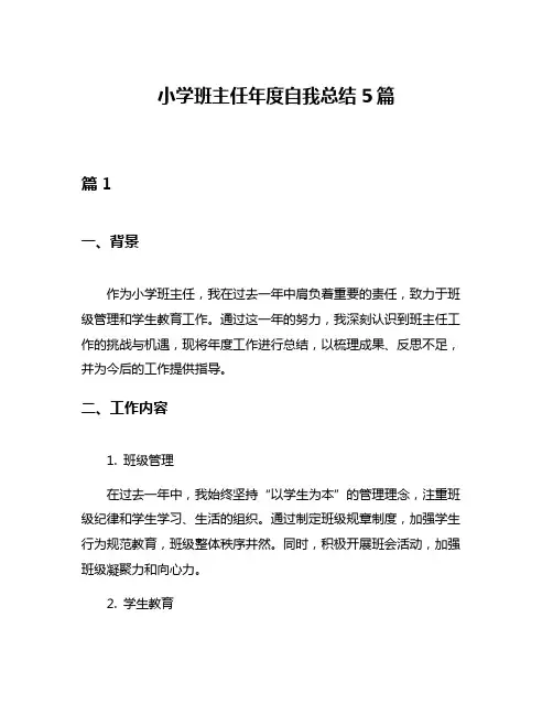 小学班主任年度自我总结5篇