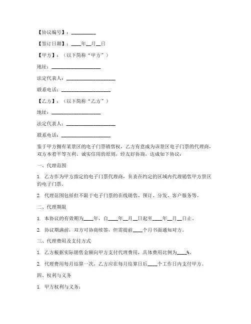 电子门票代理协议书模板