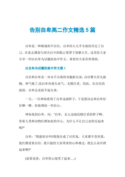 告别自卑高二作文精选5篇