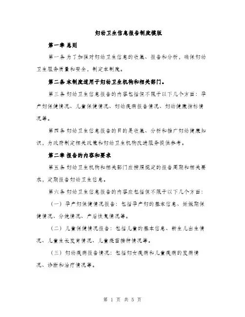 妇幼卫生信息报告制度模版（2篇）